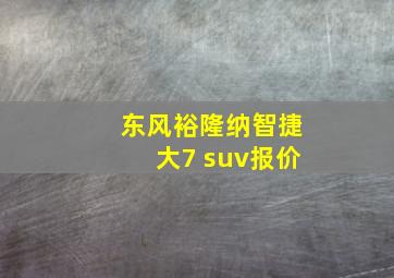 东风裕隆纳智捷大7 suv报价